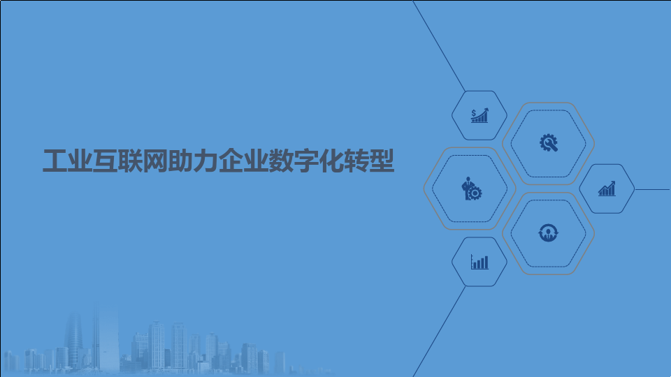 企業(yè)數(shù)字化轉型的意義——以數(shù)據分析與治理為驅動，構建工業(yè)互聯(lián)網服務新生態(tài)