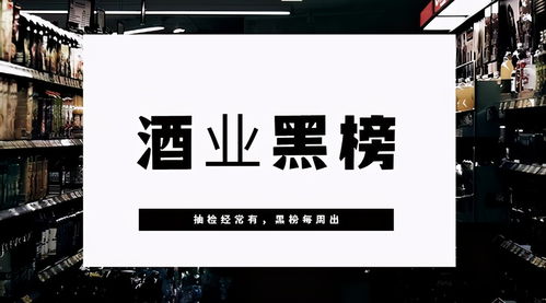 一周黑榜警示 北京市場驚現(xiàn)假酒，違規(guī)添加甜蜜素危害食品安全